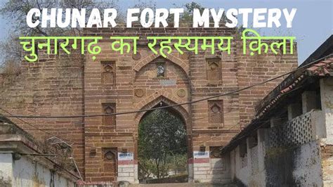 Chunar Fort Mysterious History In Hindi चंद्रकांता का चुनार गढ़