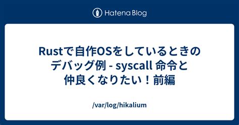 Rustで自作osをしているときのデバッグ例 Syscall 命令と仲良くなりたい！前編 Varloghikalium