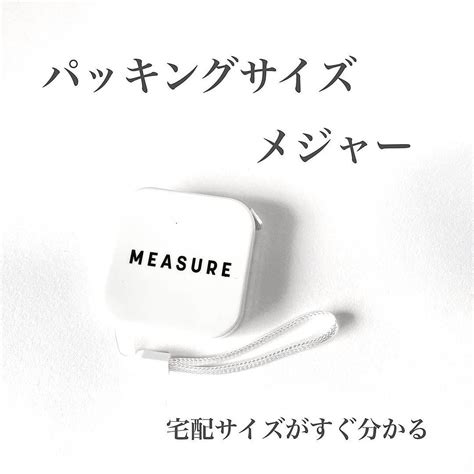 セリア 便利なパッキングサイズメジャー クラシル レシピや暮らしのアイデアをご紹介