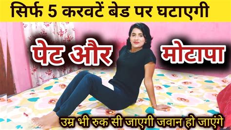 बेड पर लेटे लेटे मोटापा कैसे कम करें Lete Lete Pet Kam Karne Ki