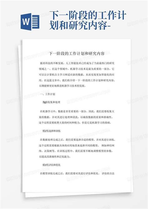 下一阶段的工作计划和研究内容 Word模板下载编号qzmvxpyo熊猫办公