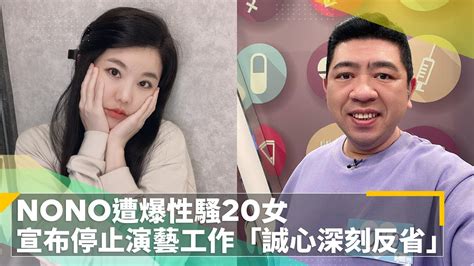 Nono遭爆性騷20女 宣布停止演藝工作「誠心深刻反省」｜鏡速報 鏡新聞 Youtube