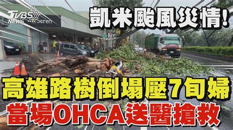 凱米挾強風豪雨傳災情 高雄路樹倒塌壓7旬婦 當場ohca送醫搶救｜tvbs新聞 Tvbsnews01 Youtube