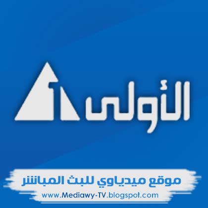 القناة الاولى الفضائية المصرية بث مباشر AL Oula Tv Live ~ ARABIC TV STREAM