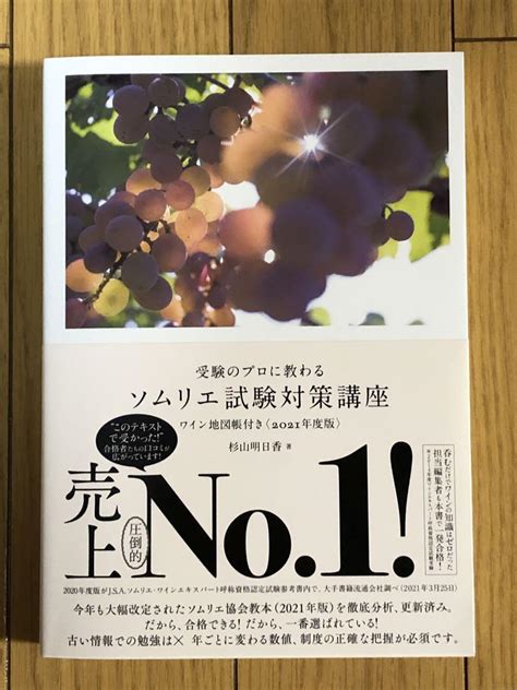 受験のプロに教わる ソムリエ試験対策講座 ワイン地図帳付き〈2021年度版〉 メルカリ