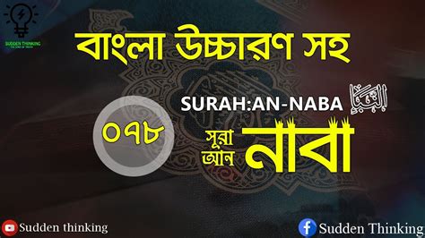 78 Surah An Naba With Bangla Translation স র আন ন ব