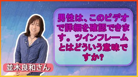 【並木良和さん】男性は、このビデオで詳細を確認できます。 ツインフレーム とはどういう意味ですか Youtube