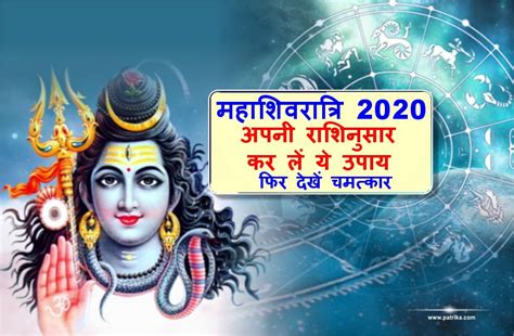 Mahashivratri Rashi Anusar Shiv Pujan In Hidni महाशिवरात्रि के दिन