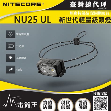 Nitecore Nu25 Ul 400流明 三光源 極輕量化頭燈 彈力帶 Nu25全新升級 45克 百岳頭燈 Pchome 24h購物