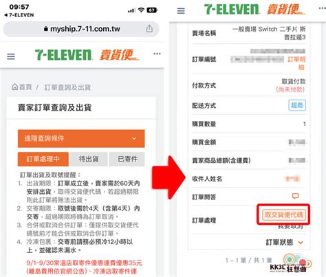 7 11賣貨便如何透過app操作ibon雲端出貨，需手續費？何時撥款？