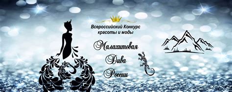 конкурсы красоты КОРОЛЕВА УРАЛА и ДИВА РОССИИ | № 5117069728 Самый ...