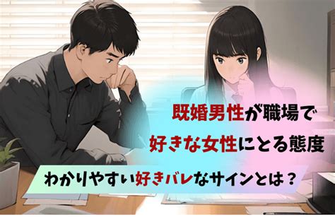 既婚男性が好きな女性にとる態度はわかりやすい！職場で気になる女性への脈ありサインとは？ 女めんどくさい、なぜ