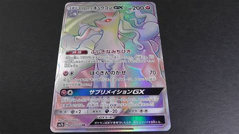 【目立った傷や汚れなし】ポケモンカード ポケカ アローラキュウコン Gx Hr 059050 ① Sm7b フェアリーライズの落札情報詳細