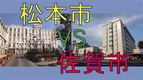 松本市vs佐賀市 20万人都市対決！ 人口増加率、財政力、治安、教育水準、寿命で対決。 Youtube