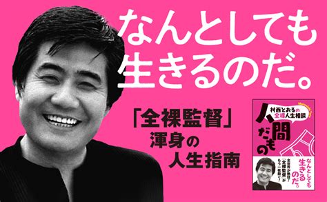 村西とおるの全裸人生相談 人間だもの 村西とおる 本 通販 Amazon