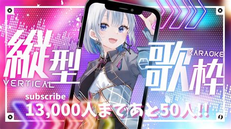 【歌枠karaoke】ゲリラ縦型歌枠！チャンネル登録13000人あであと50人！押して押してー！！【あおい配信】short