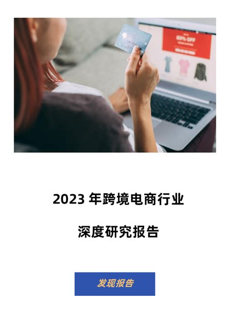 2023年跨境电商行业深度报告