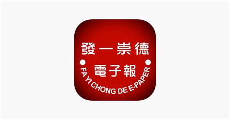 ‎發一崇德電子報 On The App Store