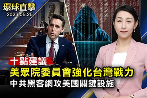 【環球直擊】強化台灣威嚇力 美眾院提十點建議 推特 競選總統 中共黑客 大紀元