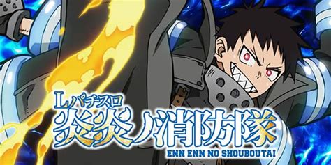 Lパチスロ 炎炎ノ消防隊 スマスロ炎炎ノ消防隊 スロット 設定判別 天井 打ち方 解析 設定推測｜パチマガスロマガ