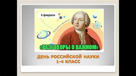 РАЗГОВОРЫ О ВАЖНОМ ДЕНЬ РОССИЙСКОЙ НАУКИ 1 4 КЛАСС YouTube