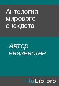 Антология мирового анекдота (Автор неизвестен) РуЛиб скачать книгу ...