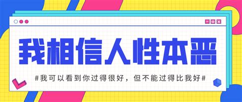 我更愿意相信，人性本恶~ 知乎