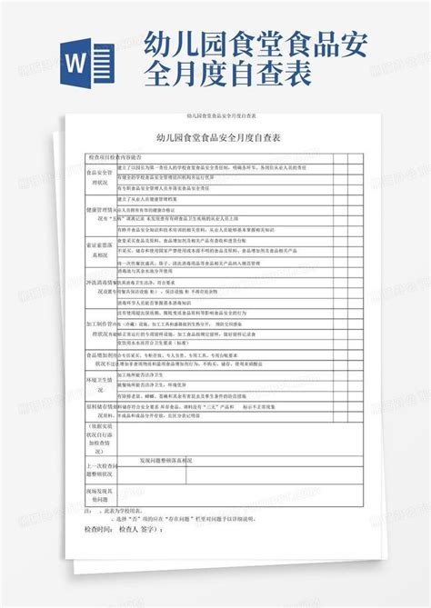 幼儿园食堂食品安全月度自查表word模板下载编号qzwkjnek熊猫办公