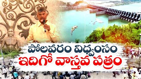 పలవరనన చసత న కళల వట నళల వచచయ CM Chandrababu Release