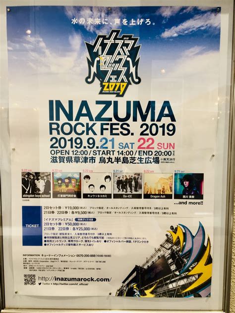 【草津市】今年のイナズマロックフェスは921、22日！出演アーティストも決まり、チケットも販売開始しました！ 号外net 草津・栗東