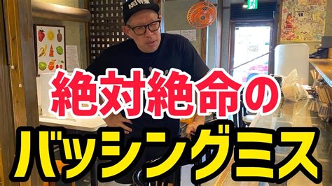 【飲食店あるある】絶対にやってはいけないバッシングでのミス Youtube