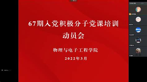 物理与电子工程学院召开线上入党积极分子党课培训动员会