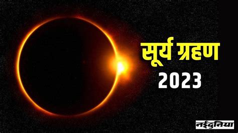 Surya Grahan 2023: इसी महीने लगने जा रहा है साल का दूसरा सूर्यग्रहण ...