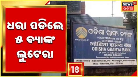 Dhenkanal Jewellery Worth Rs 1 Crore Looted From Odisha Gramya Bank