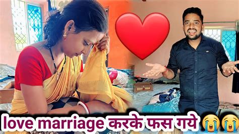 Love Marriage करके फस गये बहुत मुश्किल हो रहा है जीवन गुजारना 😭