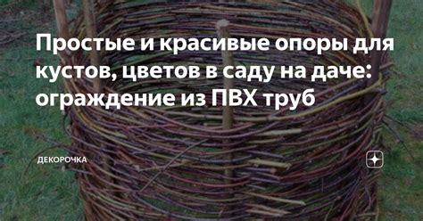 Простые и красивые опоры для кустов, цветов в саду на даче: ограждение ...