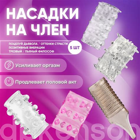 DICKENSON/ Насадка на член, набор из 5 насадок, секс игрушки на пенис ...