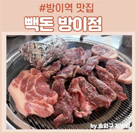 방이동맛집 빽돈 돼지특수부위 먹어본 돼지 중에 밑반찬 조합 끝내주는 재방문각 송파나루맛집입니다 네이버 블로그