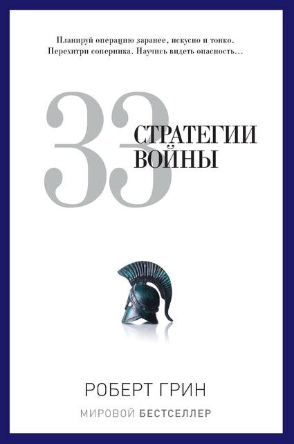 48 законов власти Роберт Грин — читать книгу онлайн на Букмейте