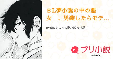 Bl夢小説の中の悪女 、男装したらモテた件 。 全22話 【連載中】（けぇさんの夢小説） 無料スマホ夢小説ならプリ小説 Bygmo