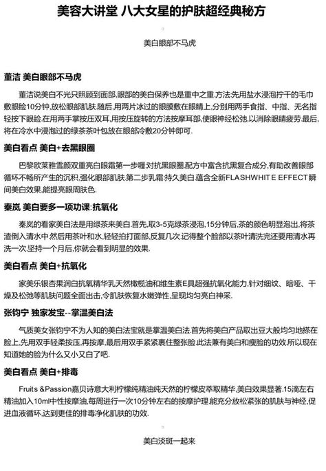 美容大讲堂 八大女星的护肤超经典秘方word文档在线阅读与下载无忧文档