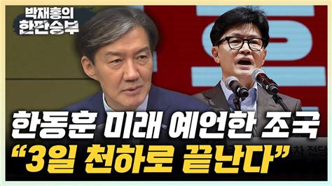 조국 한동훈 당대표 尹과 김건희 여사 성정상 오래 못 갈 것 국힘 3개 댓글팀 정황 드러나국기문란 즉각 수사해야