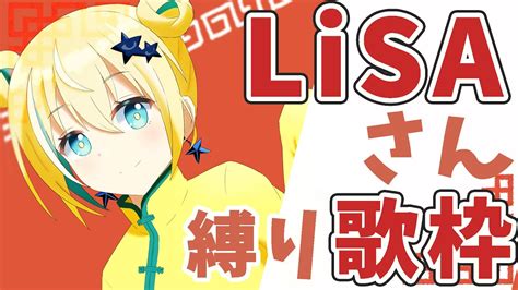 【歌枠】lisaさん縛り歌枠🌹【涼風しとら】 Anime Wacoca Japan People Life Style