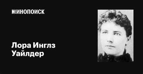 Лора Инглз Уайлдер (Laura Ingalls Wilder): фильмы, биография, семья ...