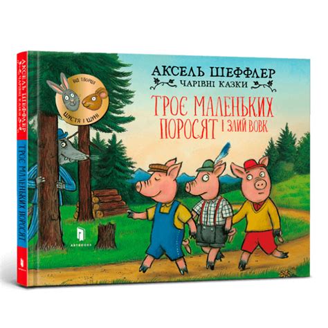 Книга «Три маленьких поросенка и злой волк» Аксель Шеффлер купить в ...