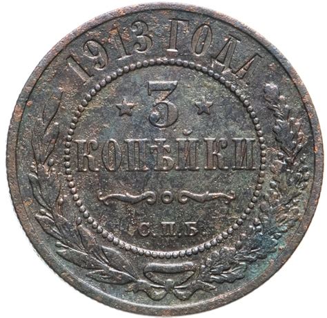 Монета Николая II 3 копейки 1913 СПБ стоимостью 832 руб.