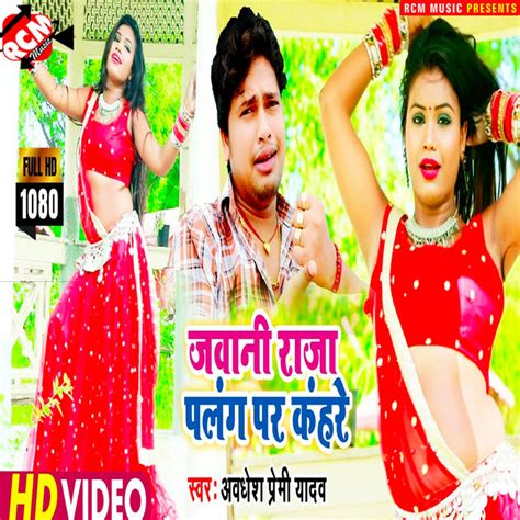 Jawani Palang Par Kahire Bhojpuri Single By Awdhesh Premi Yadav