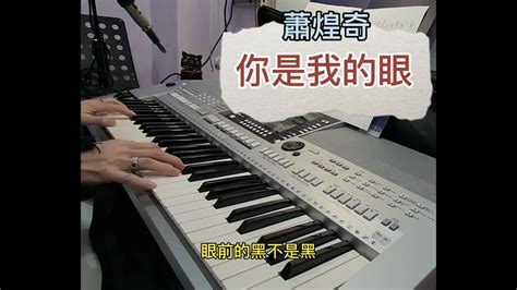 蕭煌奇【你是我的眼】女聲版 自彈自唱 你是我的眼 最佳作詞獎 Youtube