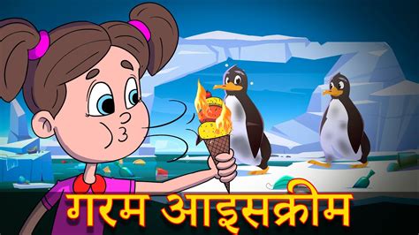 Hot Ice cream Story गरम आइसकरम Hindi Moral Stories Hindi