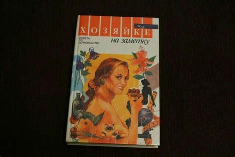 Книга "Хозяйке на заметку" -советы по домоводству. В этой книге можно ...